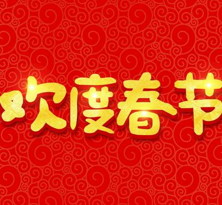 Spring Festival Greetings: Holiday Notice and Wishes for a Prosperous Year